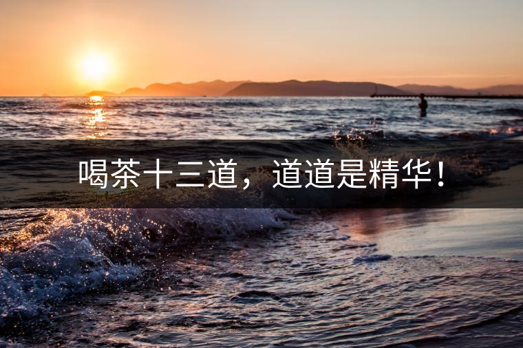 喝茶十三道，道道是精華！