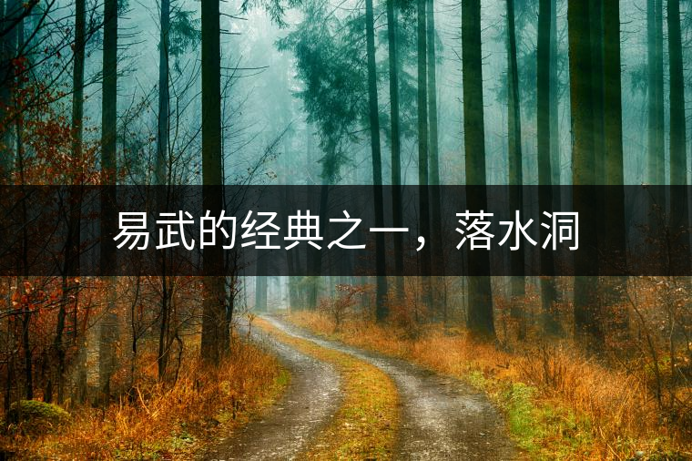 易武的經(jīng)典之一，落水洞