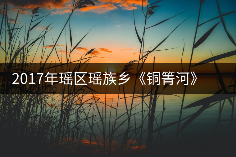 2017年瑤區(qū)瑤族鄉(xiāng)《銅箐河》秋茶預(yù)定發(fā)貨公告 2017年瑤區(qū)瑤族鄉(xiāng)《銅箐河》秋茶預(yù)定發(fā)貨公告