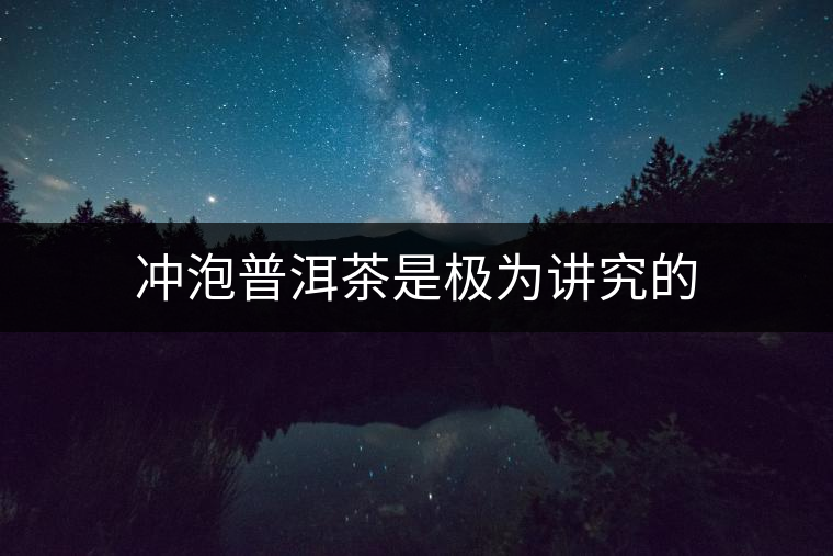 沖泡普洱茶是極為講究的
