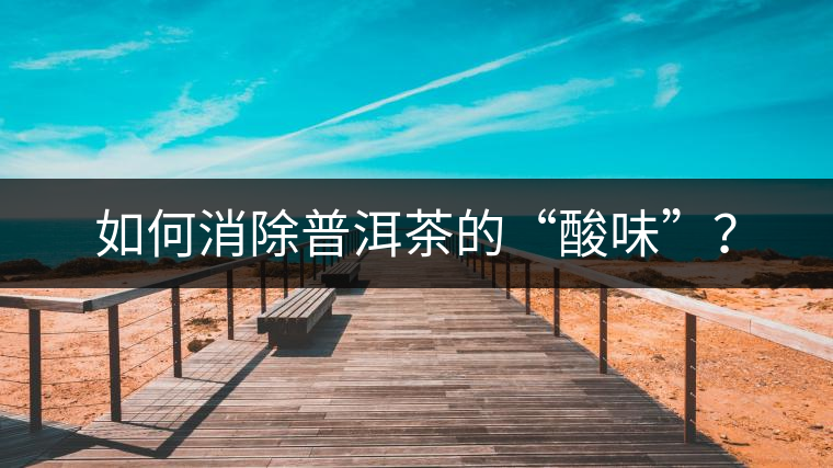 如何消除普洱茶的“酸味”？