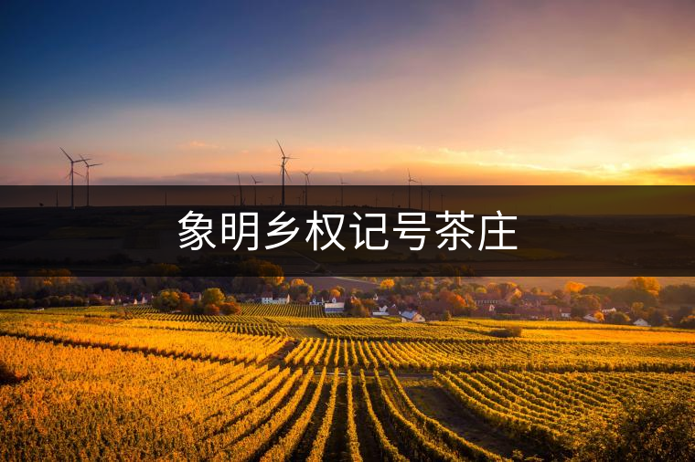 象明鄉(xiāng)權(quán)記號(hào)茶莊 象明鄉(xiāng)權(quán)記號(hào)茶莊