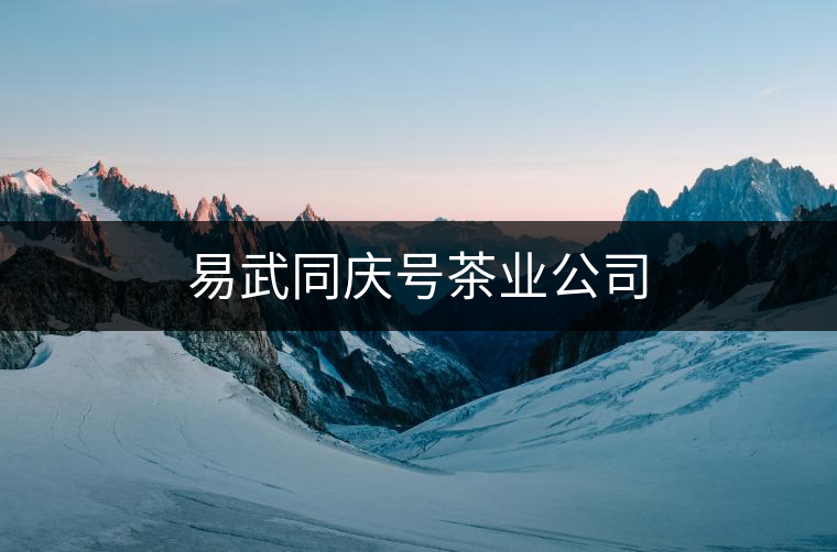 易武同慶號(hào)茶業(yè)公司