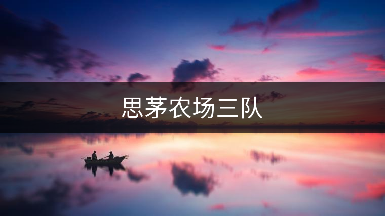 思茅農(nóng)場(chǎng)三隊(duì) 思茅農(nóng)場(chǎng)三隊(duì)