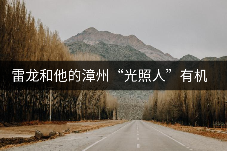 雷龍和他的漳州“光照人”有機茶