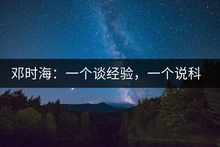 鄧時(shí)海：一個(gè)談經(jīng)驗(yàn)，一個(gè)說(shuō)科學(xué)