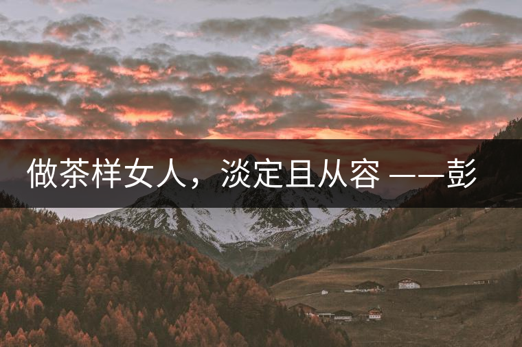 做茶樣女人，淡定且從容 ——彭紅