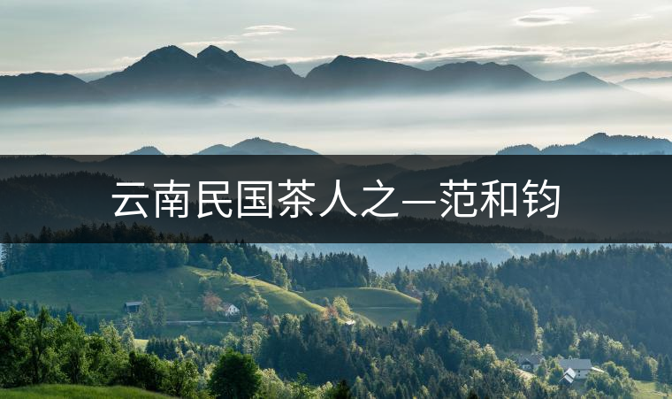 云南民國茶人之—范和鈞