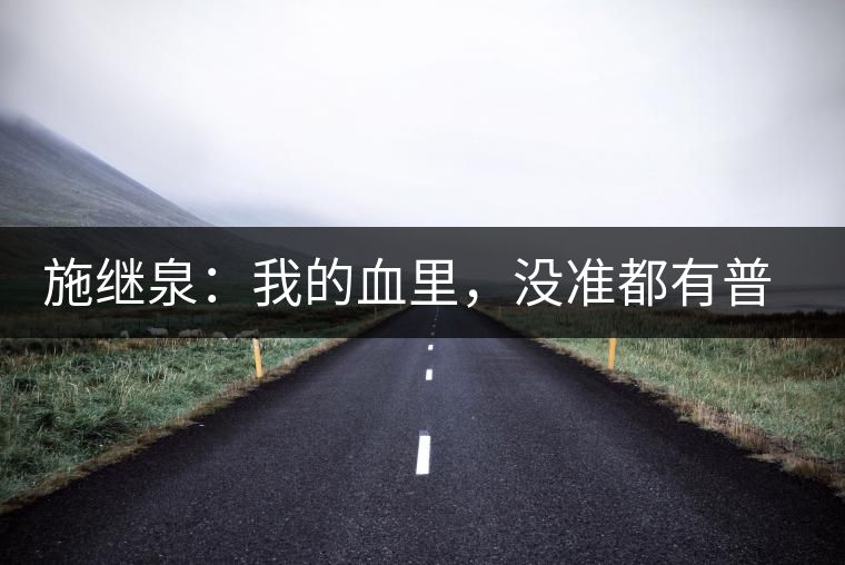 施繼泉：我的血里，沒(méi)準(zhǔn)都有普洱味兒了