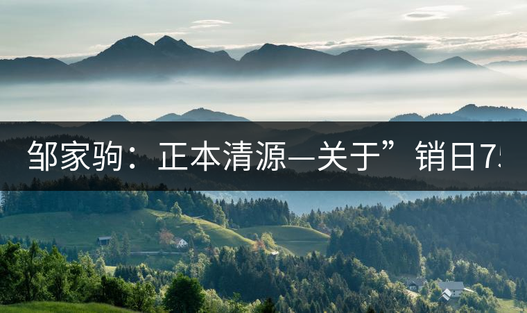 鄒家駒:正本清源—關于”銷日7562” 鄒家駒:正本清源—關于”銷日7562”