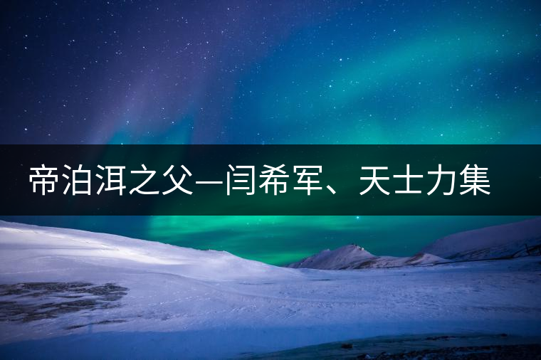帝泊洱之父—閆希軍、天士力集團(tuán)董事長(zhǎng)
