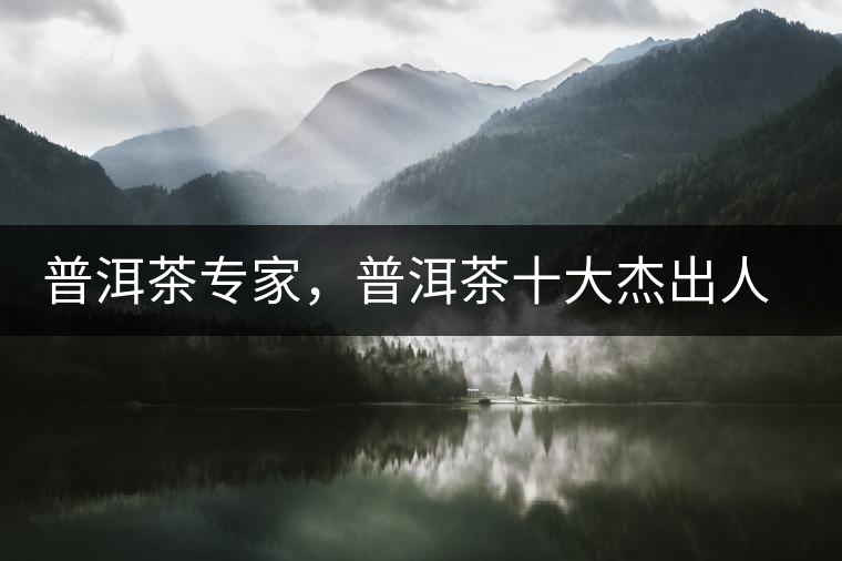 普洱茶專家，普洱茶十大杰出人物：鄔夢(mèng)兆