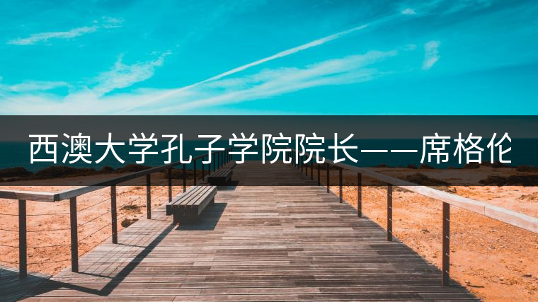 西澳大學(xué)孔子學(xué)院院長——席格倫 (Gary Sigley) 西澳大學(xué)孔子學(xué)院院長——席格倫 (Gary Sigley)