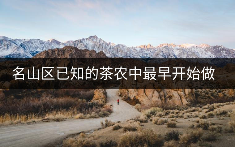 名山區(qū)已知的茶農(nóng)中最早開(kāi)始做茶的人——張明忠 名山區(qū)已知的茶農(nóng)中最早開(kāi)始做茶的人——張明忠