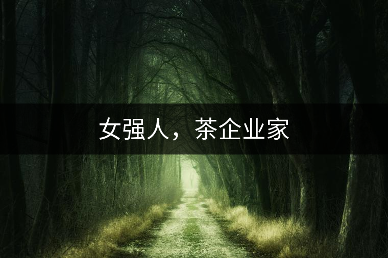 女強人，茶企業(yè)家