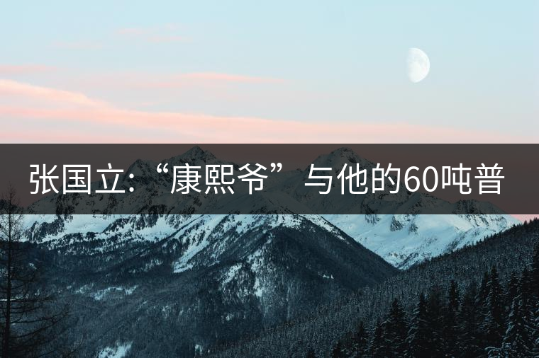 張國立:“康熙爺”與他的60噸普洱茶！