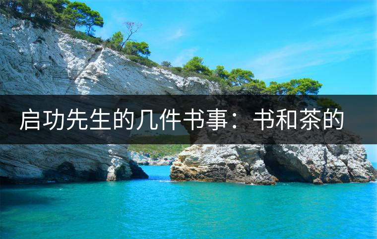 啟功先生的幾件書事:書和茶的接點 啟功先生的幾件書事:書和茶的接點