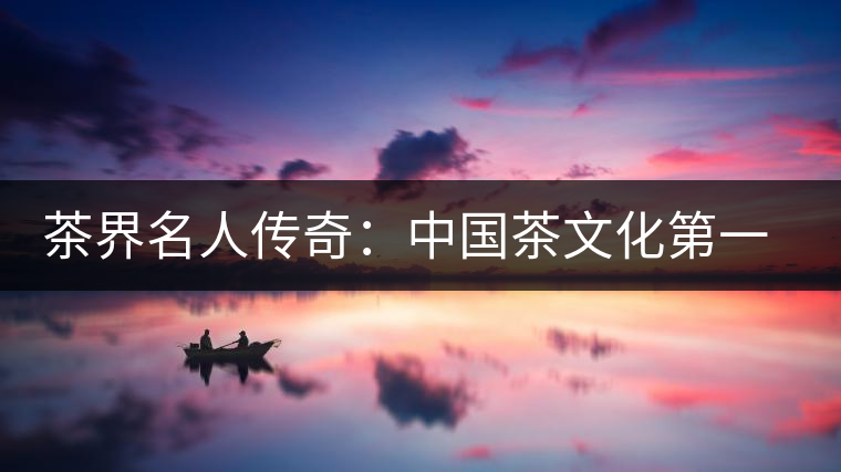 茶界名人傳奇：中國(guó)茶文化第一人鄔夢(mèng)兆