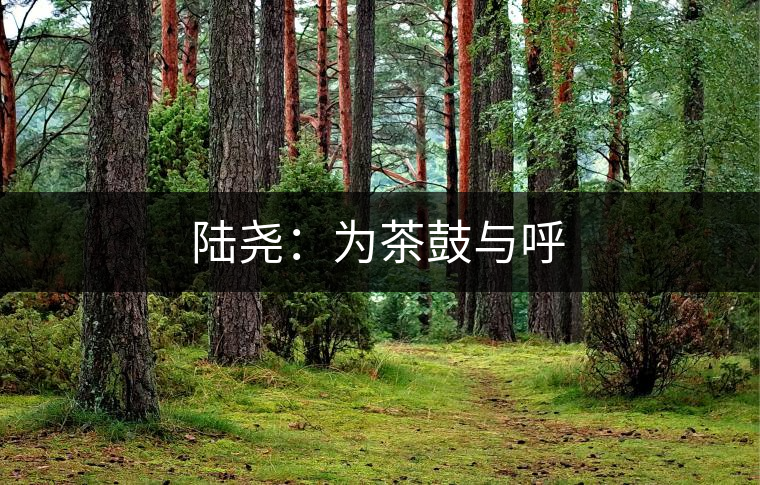 陸堯：為茶鼓與呼