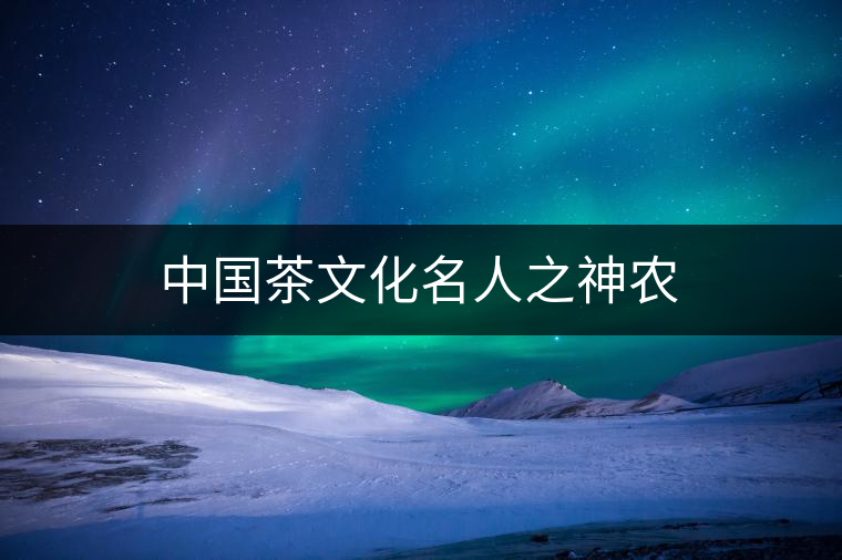 中國茶文化名人之神農