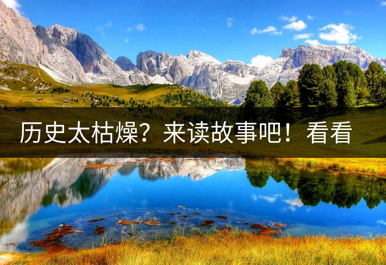 歷史太枯燥？來(lái)讀故事吧！看看普洱茶誕生的傳說(shuō)