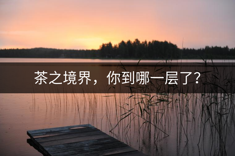 茶之境界，你到哪一層了？