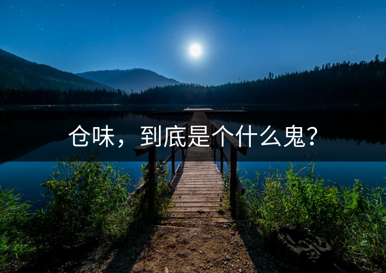 倉(cāng)味，到底是個(gè)什么鬼？