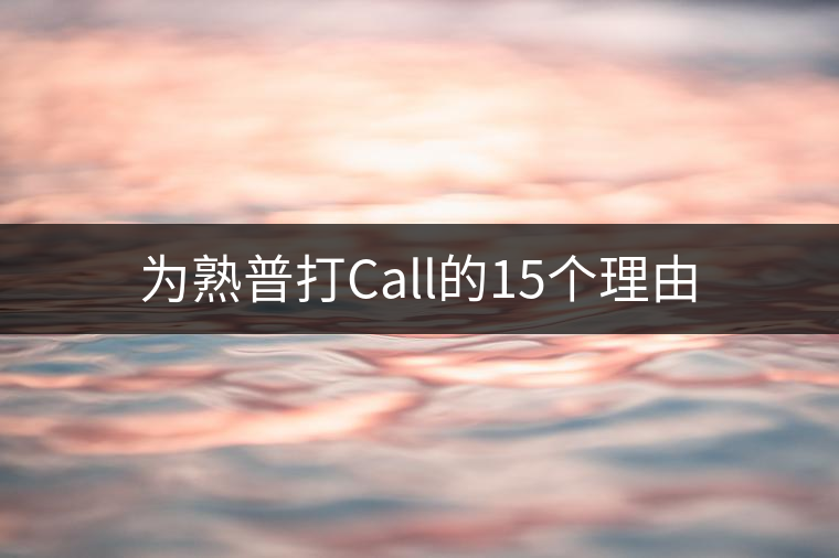 為熟普打Call的15個理由