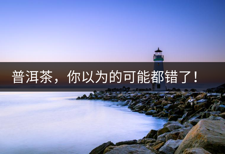 普洱茶，你以為的可能都錯(cuò)了！個(gè)關(guān)于紅印、喬木、大益和老班章的笑話(huà)。