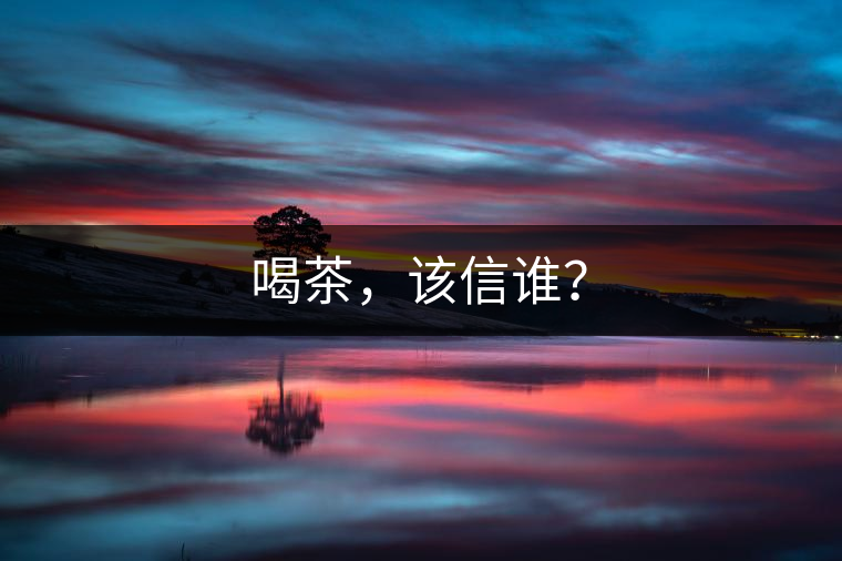 喝茶，該信誰？