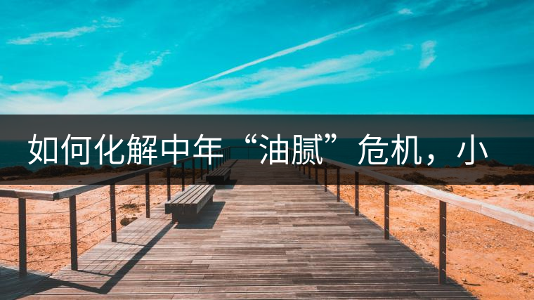 如何化解中年“油膩”危機(jī)，小編有話說