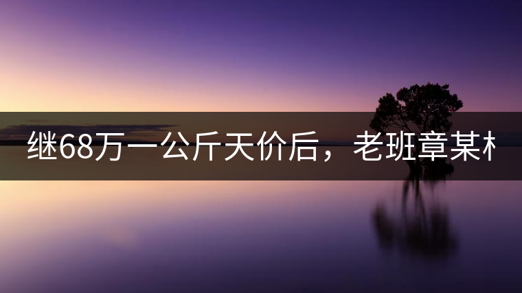 繼68萬一公斤天價后，老班章某村民竟然這樣賣茶...你會買單嗎