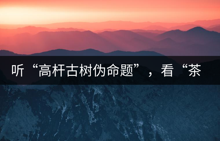 聽“高桿古樹偽命題”，看“茶多酚促進(jìn)病口愈合”