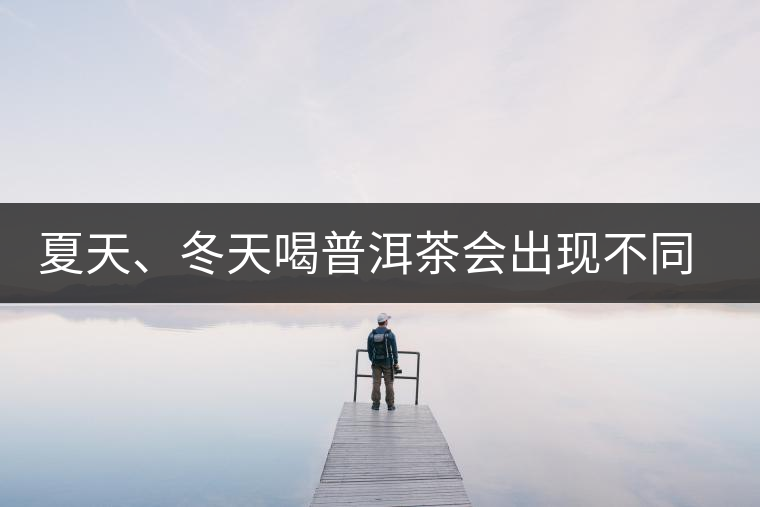 夏天、冬天喝普洱茶會出現不同的口感