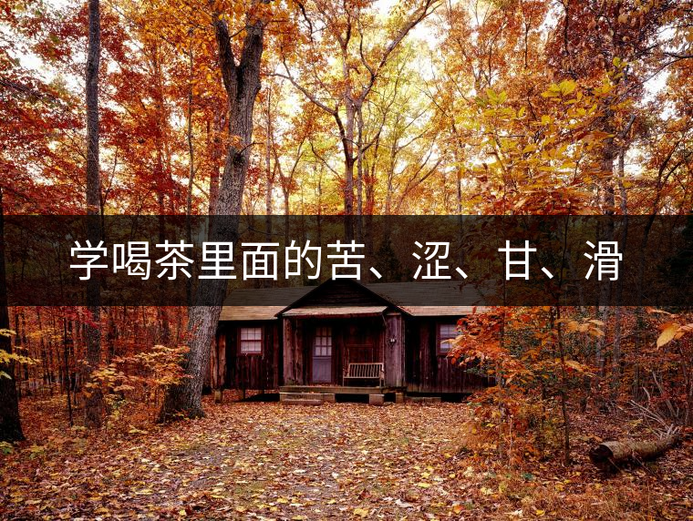 學(xué)喝茶里面的苦、澀、甘、滑
