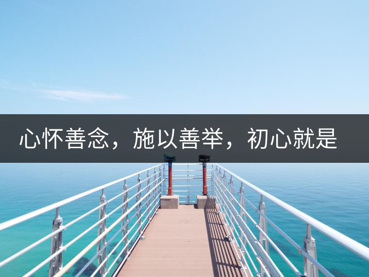 心懷善念，施以善舉，初心就是一個(gè)開始