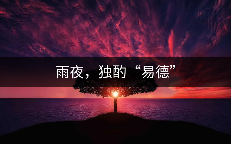 雨夜，獨(dú)酌“易德”