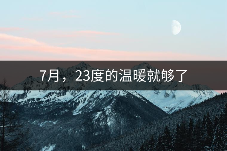 7月，23度的溫暖就夠了