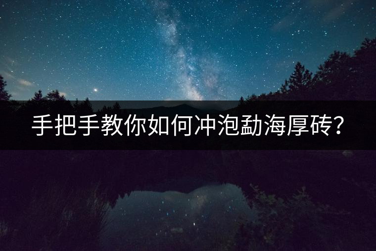 手把手教你如何沖泡勐海厚磚？