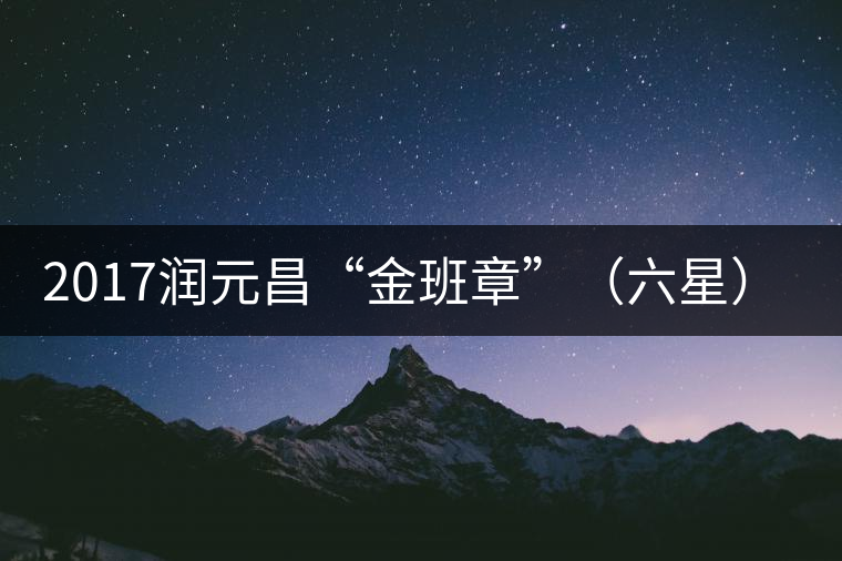 2017潤(rùn)元昌“金班章”(六星)普洱生茶 2017潤(rùn)元昌“金班章”(六星)普洱生茶
