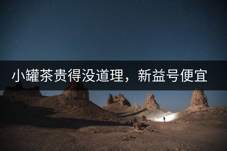 小罐茶貴得沒道理，新益號便宜品質(zhì)差，8款主流普洱熟茶到底該選哪款