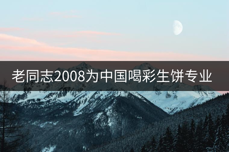 老同志2008為中國喝彩生餅專業(yè)品評(píng)