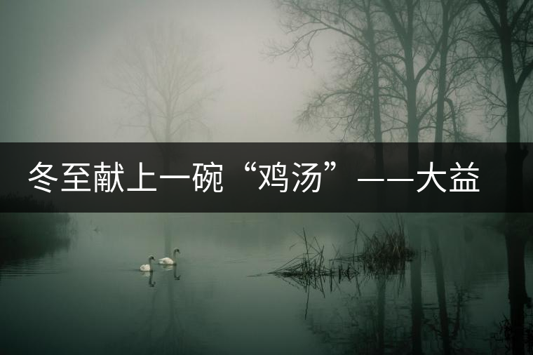 冬至獻(xiàn)上一碗“雞湯”——大益凰后品鑒 冬至獻(xiàn)上一碗“雞湯”——大益凰后品鑒