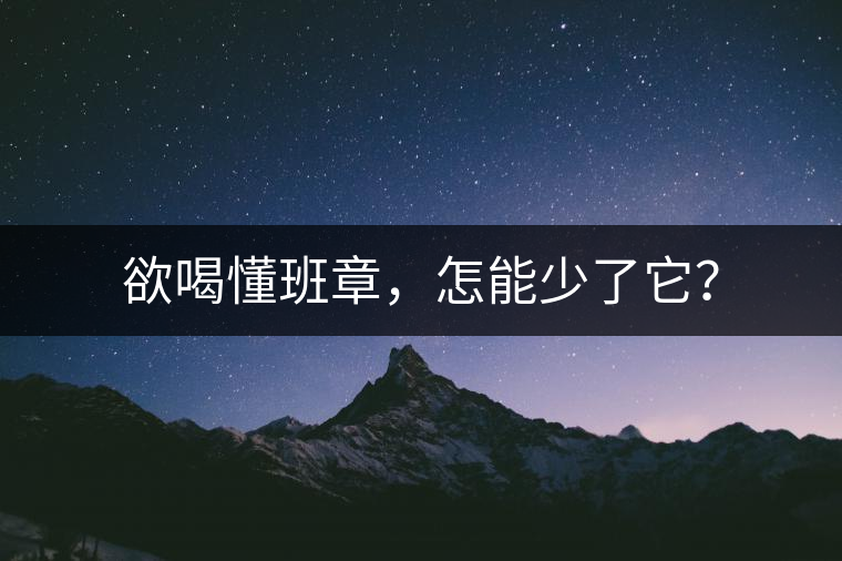 欲喝懂班章，怎能少了它？