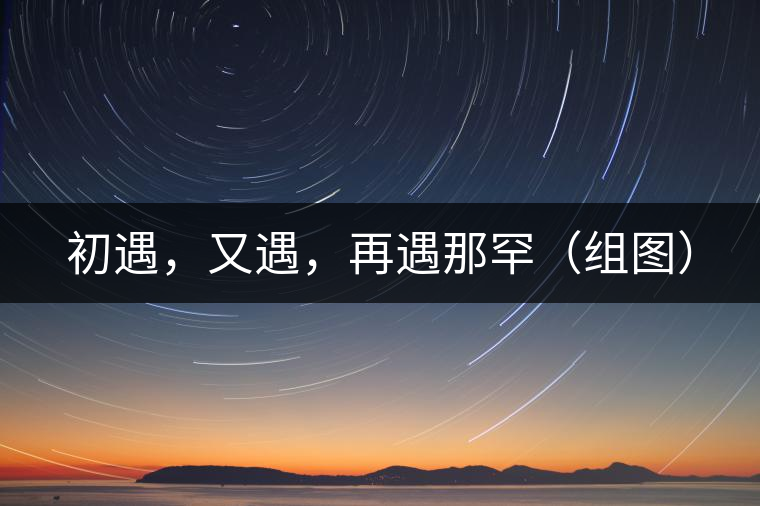 初遇，又遇，再遇那罕（組圖）