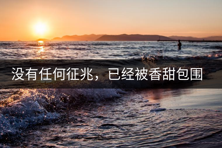 沒有任何征兆，已經(jīng)被香甜包圍（組圖）