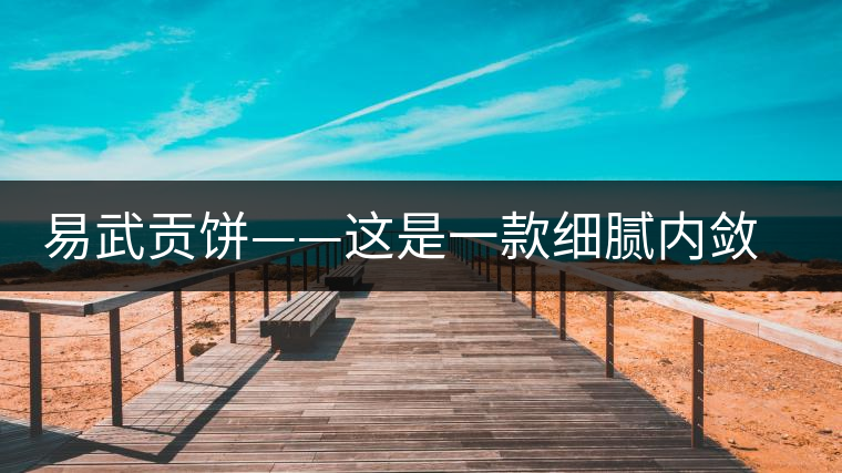 易武貢餅——這是一款細膩內斂有轉化的普洱生茶