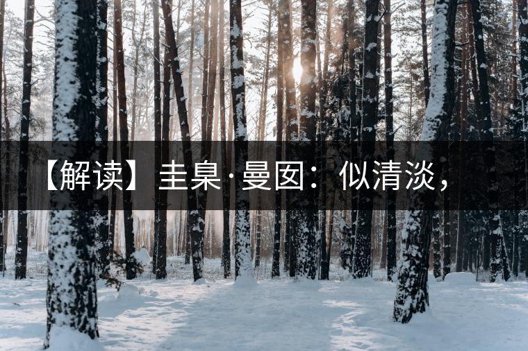 【解讀】圭臬·曼囡：似清淡，是極苦