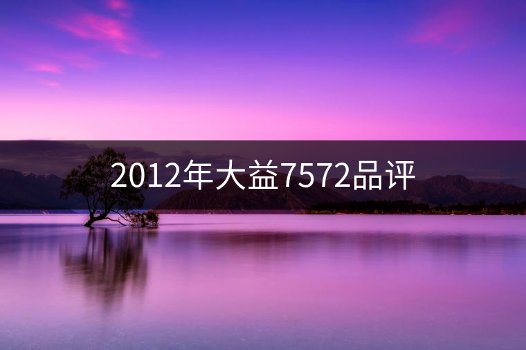 2012年大益7572品評(píng) 2012年大益7572品評(píng)
