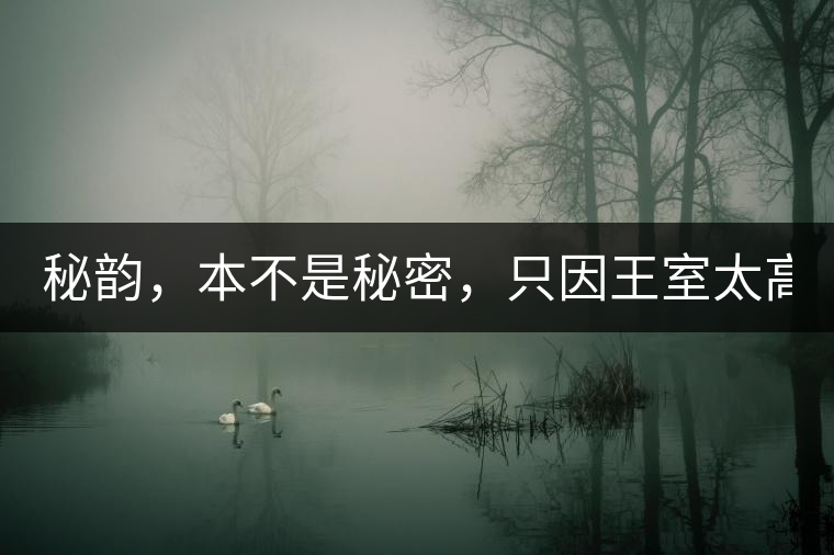 秘韻，本不是秘密，只因王室太高貴（組圖）